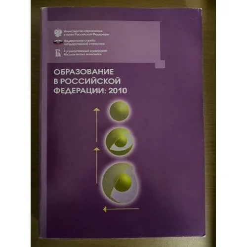 Обложка книги «Образование в Российской федерации: 2010»