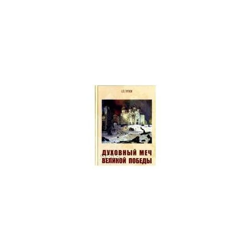 Обложка книги «Духовный меч Великой Победы. Русская православная церковь в годы Великой Отечественной войны»