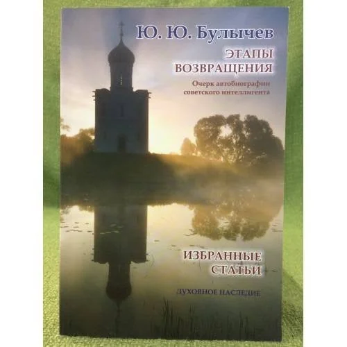 Обложка книги «Этапы возвращения. Очерк автобиографии советского интеллигента. Избранные статьи»