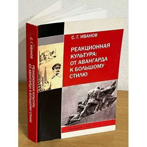Обложка книги «Реакционная культура: от авангарда к большому стилю»