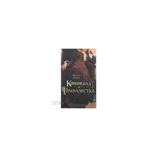 Обложка книги «Конокрад и гимназистка: рома»