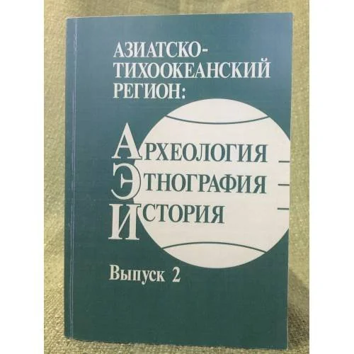 Обложка книги «Азиатско-тихоокеанский регион: Археология, Этнография, история. Выпуск 2»