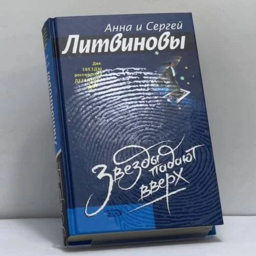 Обложка книги «Звезды падают вверх»