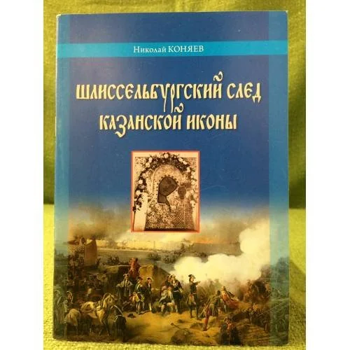Обложка книги «Шлиссельбургский след Казанской иконы. К 400-летию Московского чуда Казанской иконы божией матери»