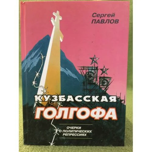 Обложка книги «Кузбасская голгофа: очерки о политических репрессиях»