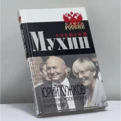 Обложка книги «Юрий Лужков и система московских олигархов»