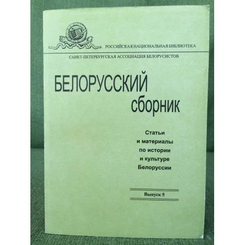 Обложка книги «Белорусский сборник : статьи и материалы по истории и культуре Белоруссии»