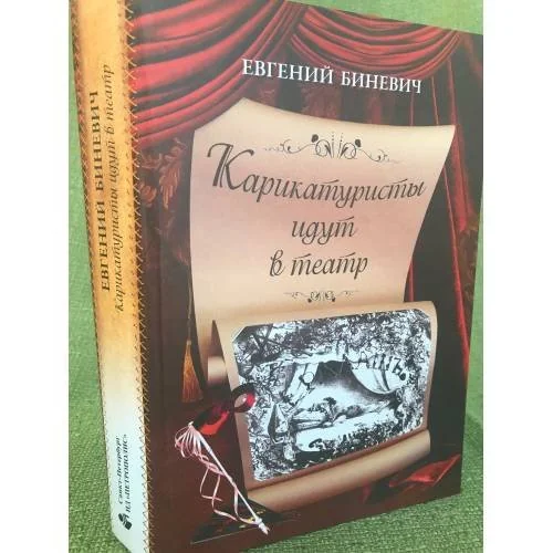 Обложка книги «Карикатуристы идут в театр»