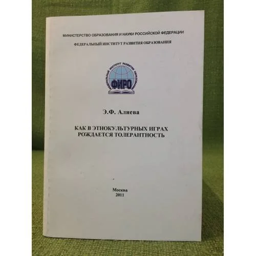 Обложка книги «Как в этнокультурных играх рождается толерантность»