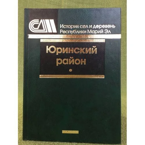 Обложка книги «Юринский район»
