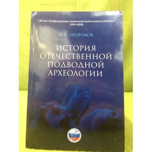 Обложка книги «История отечественной подводной археологии»