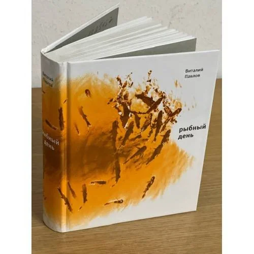 Обложка книги «Рыбный день. Четыре повести»
