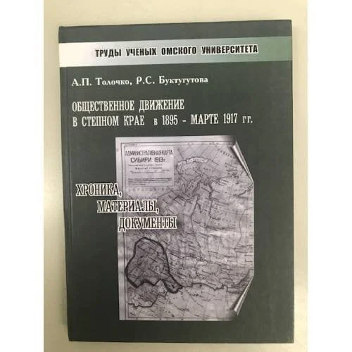 Обложка книги «Общественное движение в степном крае в 1895 - марте 1917 гг.: хроника, материалы, документы»
