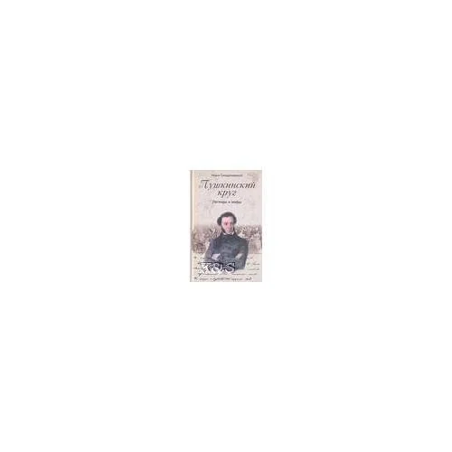 Обложка книги «Пушкинский круг. Легенды и мифы»
