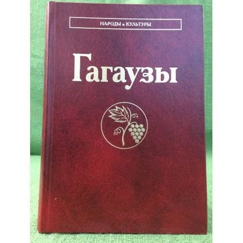 Обложка книги «Гагаузы»