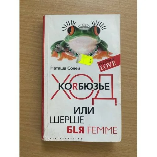 Обложка книги «Ход Коrбюзье или шерше бlя femme»