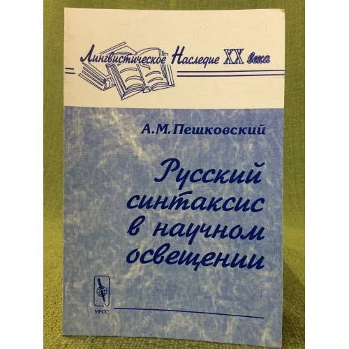 Обложка книги «Русский синтаксис в научном освещении. Изд. 9-»