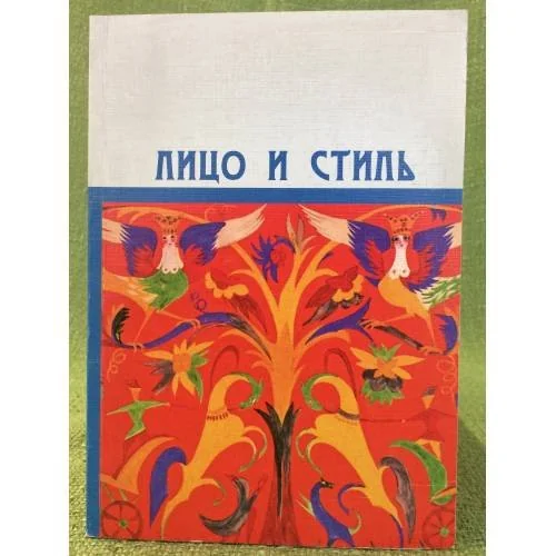 Обложка книги «Лицо и стиль. Сборник научных статей, посвященный юбилею профессора в. В. Ейдиновой»