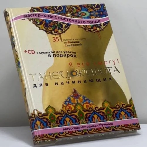 Обложка книги «Танец живота для начинающих. Я все смогу!»