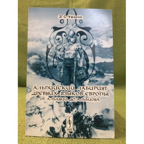 Обложка книги «Альпийский лабиринт древних языков Европы: от Албании до Альбиона»
