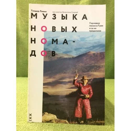Обложка книги «Музыка новых номадов. Горловое пение в туве и за ее пределами»