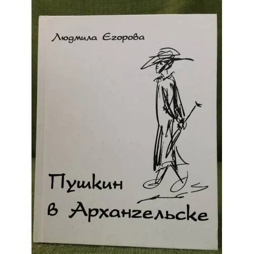 Обложка книги «Пушкин в Архангельске. Изд. 2- е, Испр. и доп.»