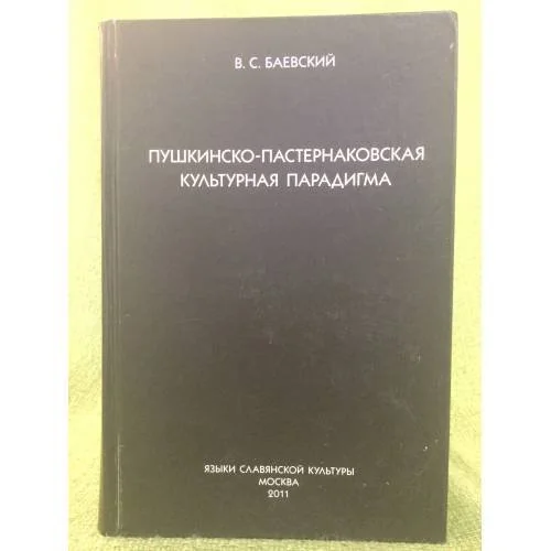 Обложка книги «Пушкинско-пастернаковская культурная парадигма»