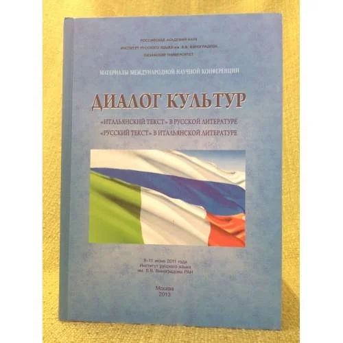 Обложка книги «Диалог культур. "Итальянский текст" в русской литературе и "Русский текст" в итальянской литературе»