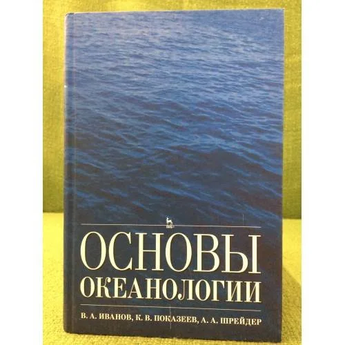 Обложка книги «Основы океанологии»