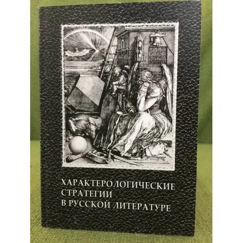 Обложка книги «Характерологические стратегии в русской литературе»