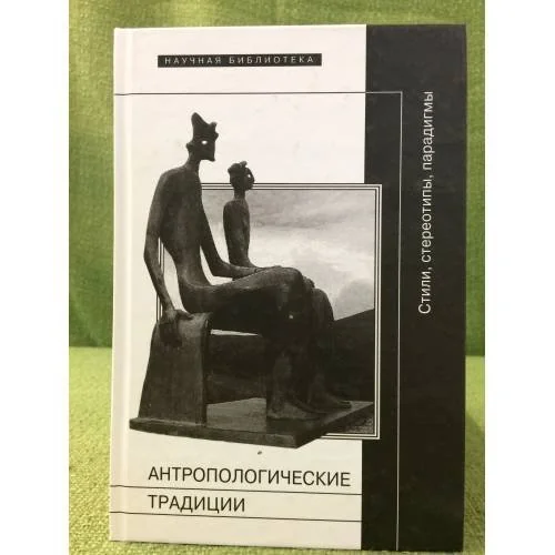 Обложка книги «Антропологические традиции. Стили, Стереотипы, парадигмы»