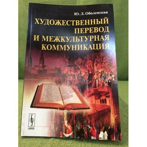 Обложка книги «Художественный перевод и межкультурная коммуникация. Изд. 3-е испр»