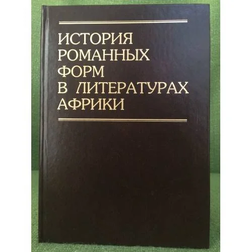 Обложка книги «История романных форм в литературах Африки»