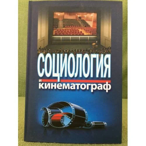 Обложка книги «Социология и кинематограф»