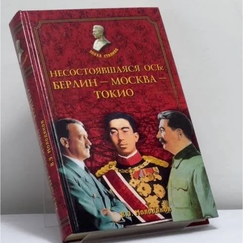 Обложка книги «Несостоявшаяся ось: Берлин — Москва — Токио»