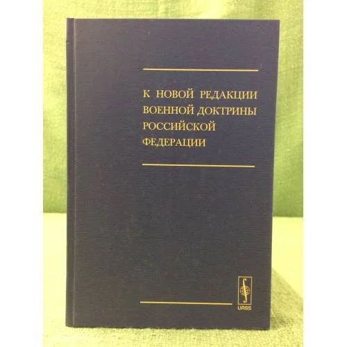 Обложка книги «К новой редакции военной доктрины РФ»