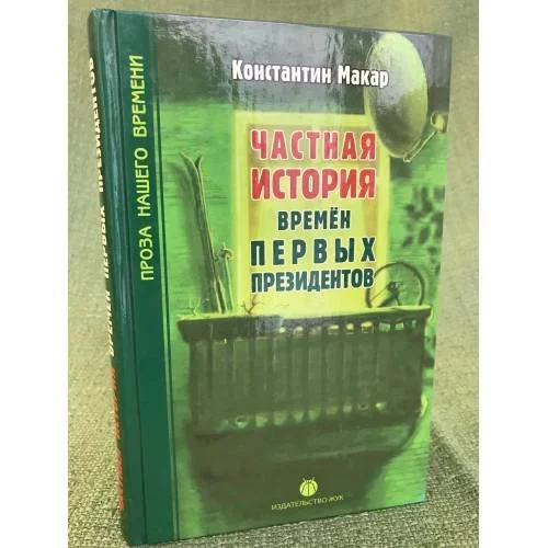 Обложка книги «Частная история времен первых президентов»
