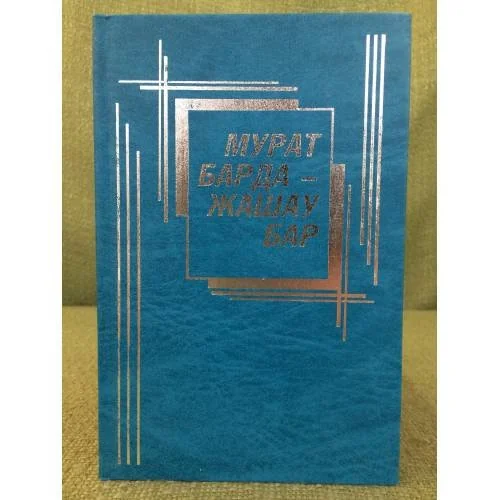 Обложка книги «Мурад барда-жашау бар: статьяла бла очеркле»