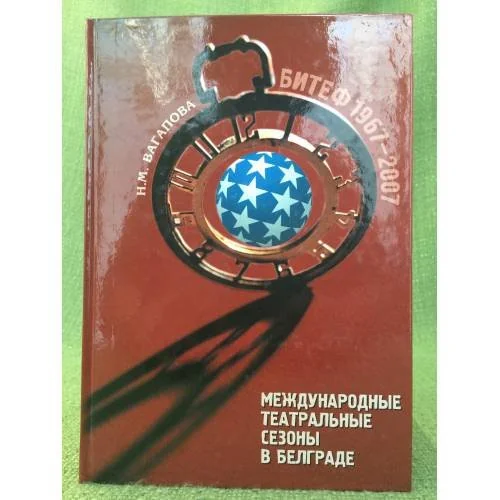 Обложка книги «Международные театральные сезоны в Белграде: БИТЕФ 1967-2007»
