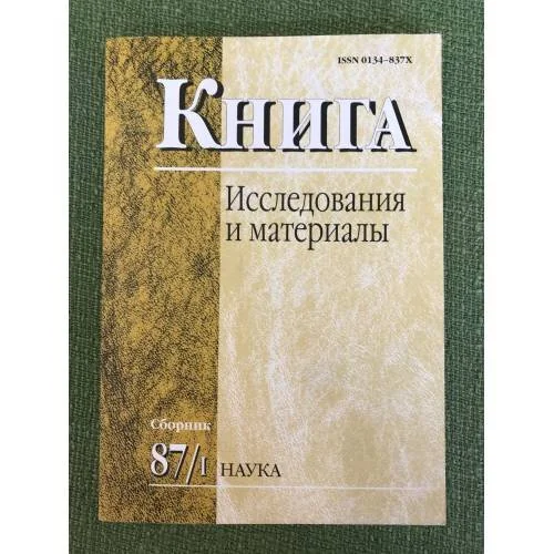 Обложка книги «Книга. Исследования и материалы. Сб.87/1»