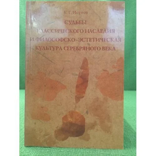 Обложка книги «Судьбы классического наследия и философско-Эстетическая культура серебрянного века»