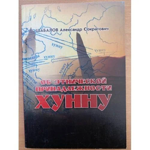 Обложка книги «Об этнической принадлежности хунну»