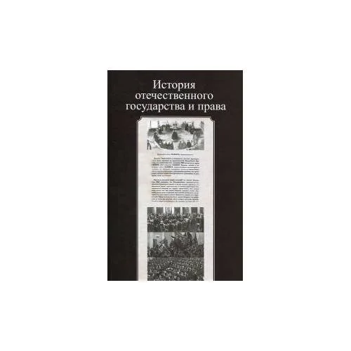 Обложка книги «История отечественного государства и права»