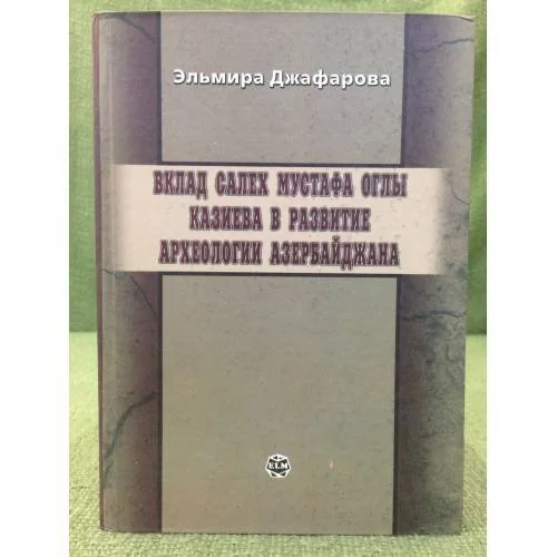 Обложка книги «Вклад Салех Мустафа Оглы Казиева в развитие археологии Азербайджана»