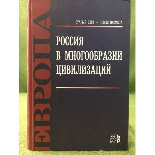 Обложка книги «Россия в многообразии цивилизаций»