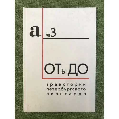 Обложка книги «ОТ ы ДО : Траектории петербургского авангарда : Траектории петербургского авангарда : сборник статей»