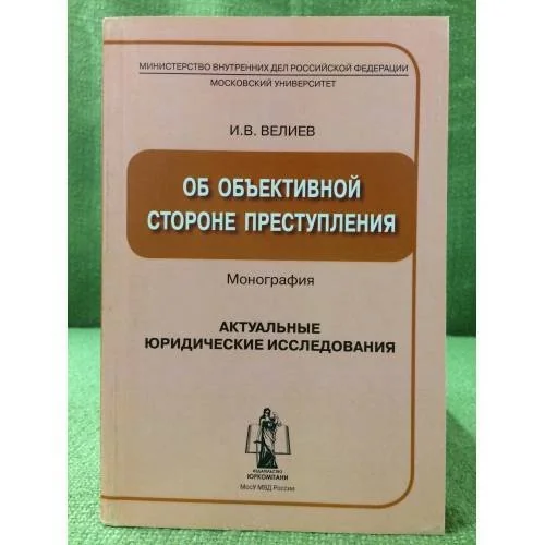 Обложка книги «Об объективной стороне преступления. Монография»
