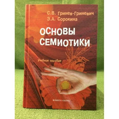 Обложка книги «Основы семиотики: Учебное пособие»