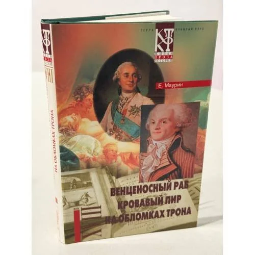 Обложка книги «Избранное. Т. 2 : Венценосный раб ; Кровавый пир ; На обломках трона»