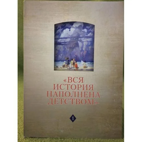 Обложка книги «"Вся история наполнена детством." Наследие Ф. Арьеса и новые подходы к истории детства»